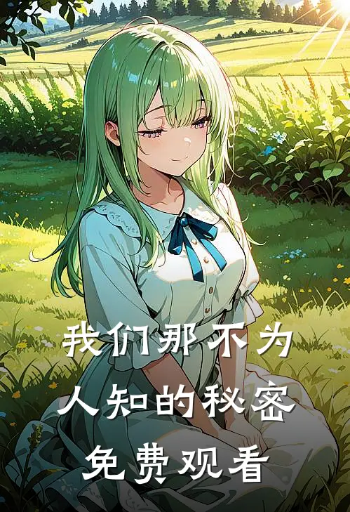 我们那不为人知的秘密免费观看