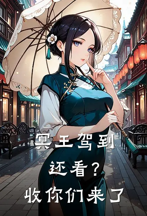 冥王驾到：还看？收你们来了