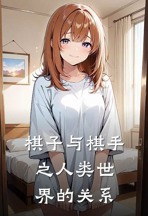 棋子与棋手之人类世界的关系