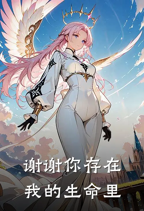 谢谢你存在我的生命里