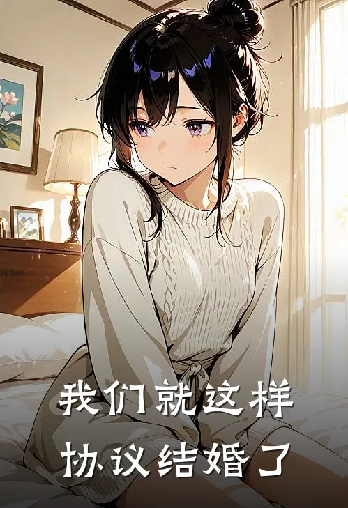 我们就这样协议结婚了