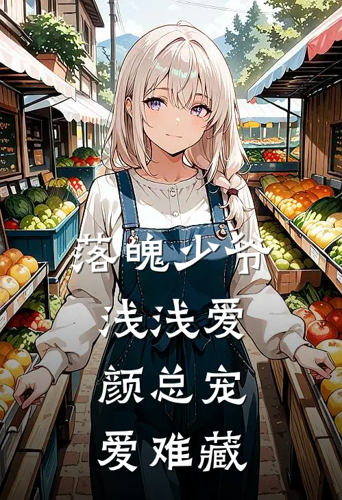 落魄少爷浅浅爱，颜总宠爱难藏