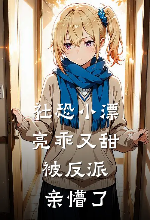 社恐小漂亮乖又甜，被反派亲懵了