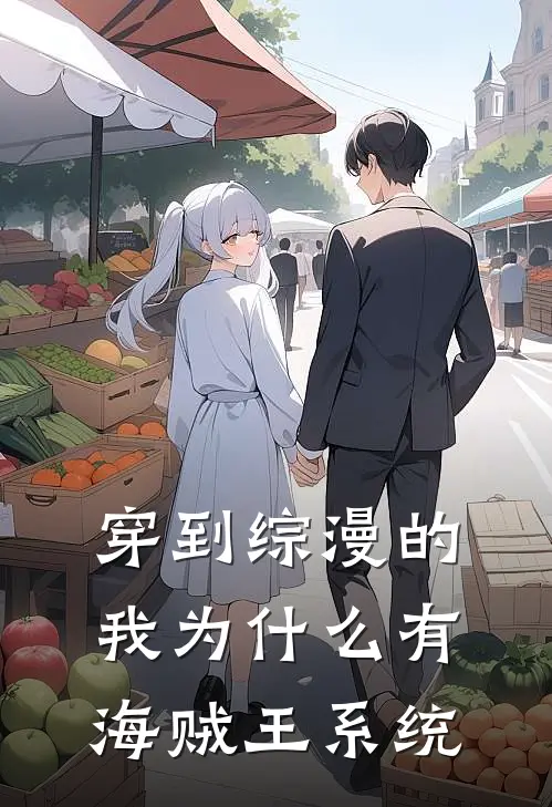 穿到综漫的我为什么有海贼王系统