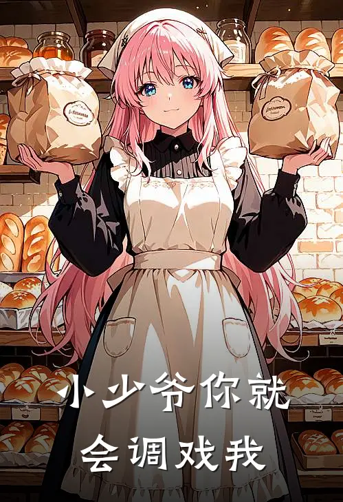 小少爷你就会调戏我