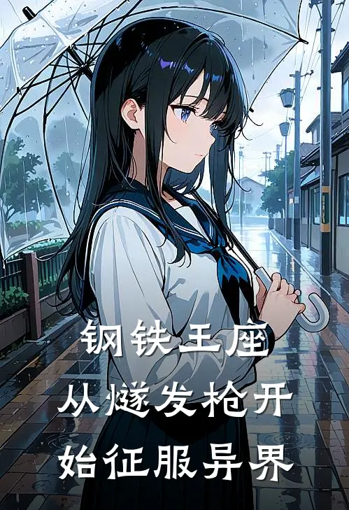 钢铁王座：从燧发枪开始征服异界