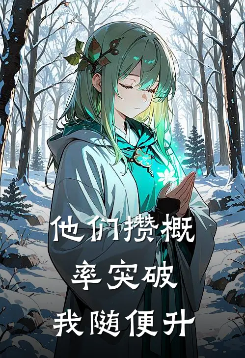 他们攒概率突破，我随便升