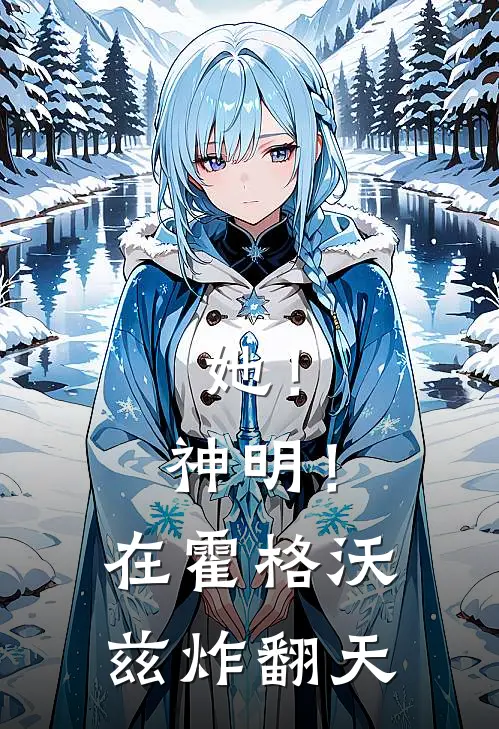 她！神明！在霍格沃兹炸翻天