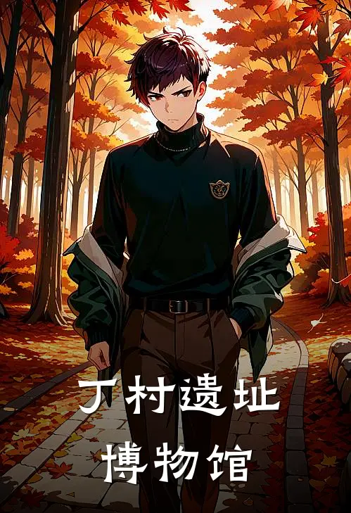 丁村遗址博物馆