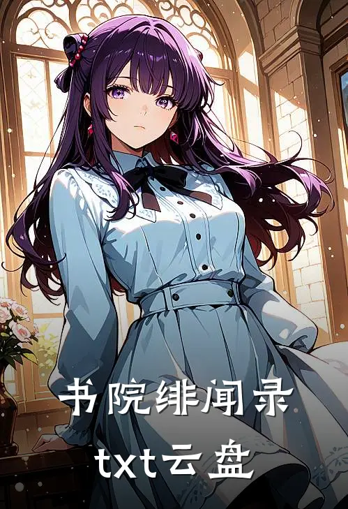 书院绯闻录txt云盘