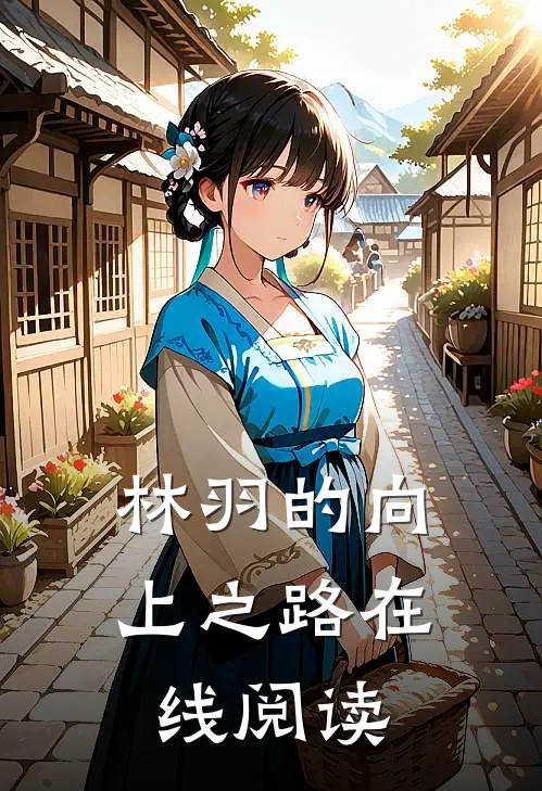 林羽的向上之路在线阅读