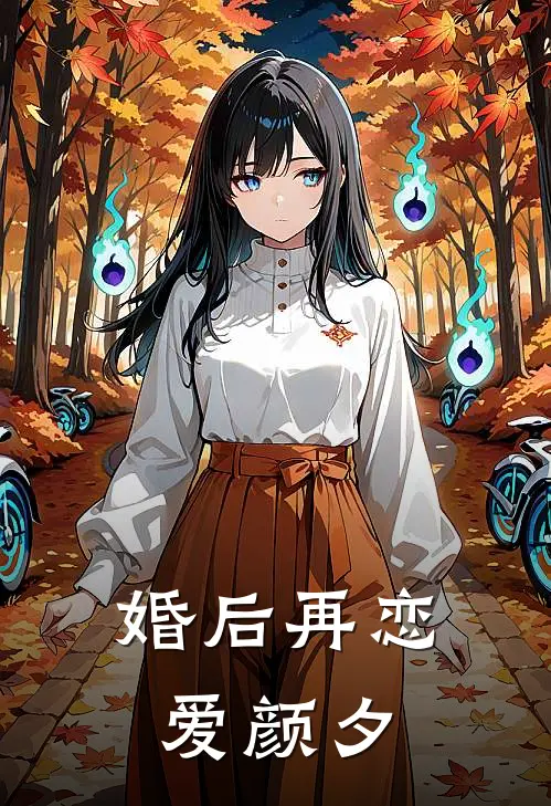 婚后再恋爱 颜夕