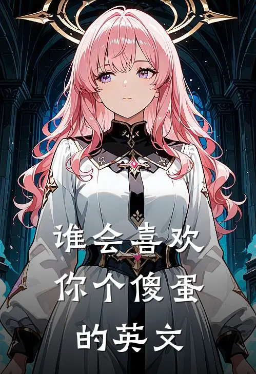 谁会喜欢你个傻蛋的英文