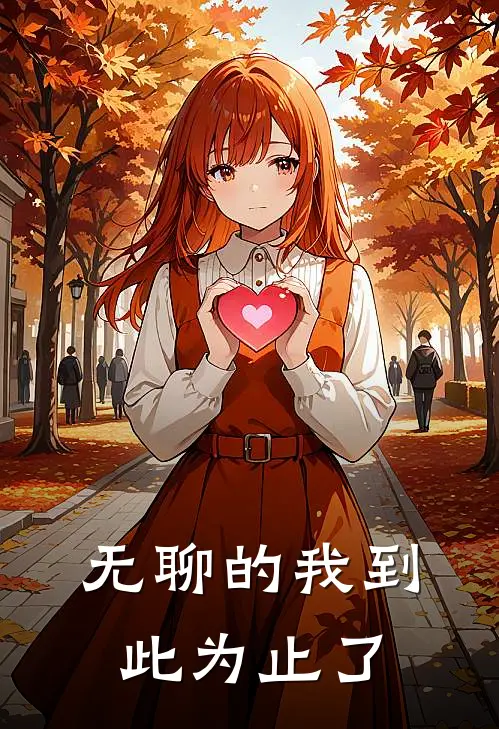 无聊的我到此为止了