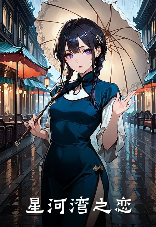 星河湾之恋