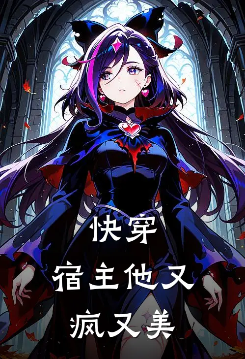 快穿：宿主他又疯又美