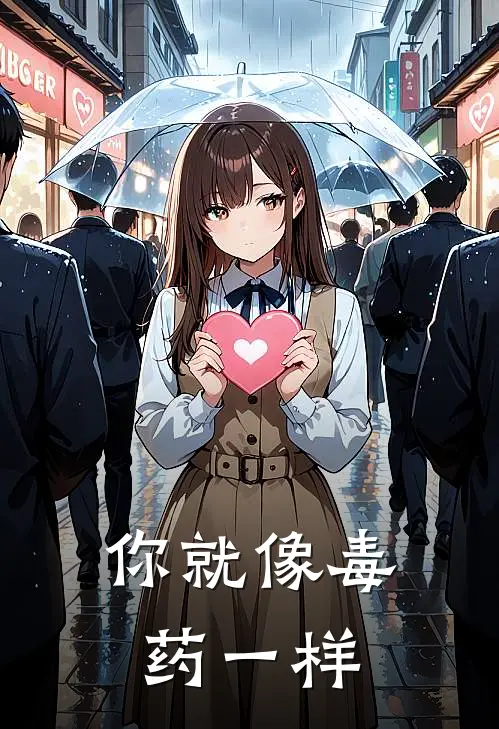 你就像毒药一样