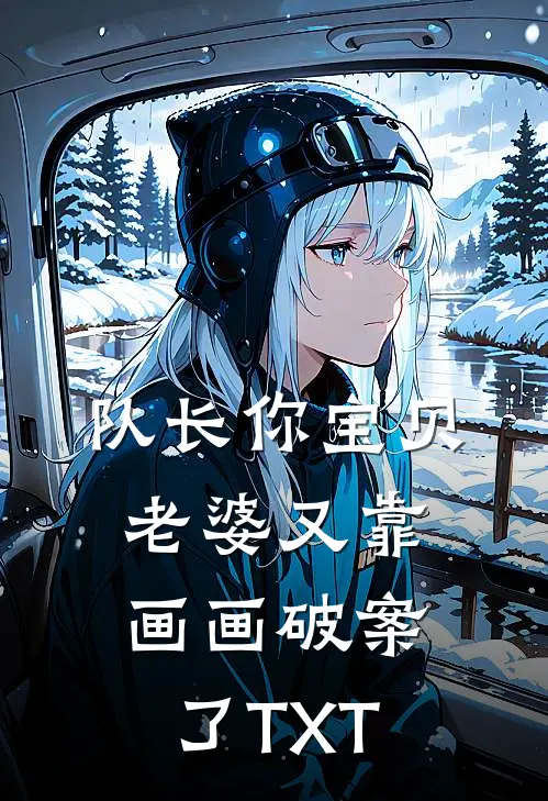 队长你宝贝老婆又靠画画破案了TXT