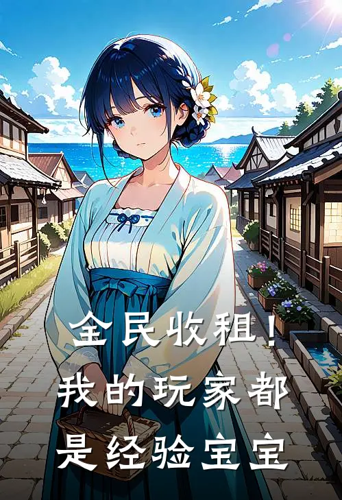 全民收租！我的玩家都是经验宝宝