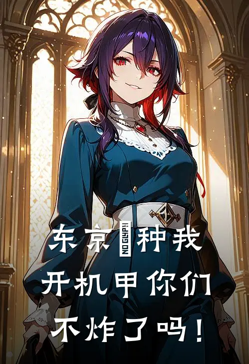 东京喰种我开机甲你们不炸了吗！