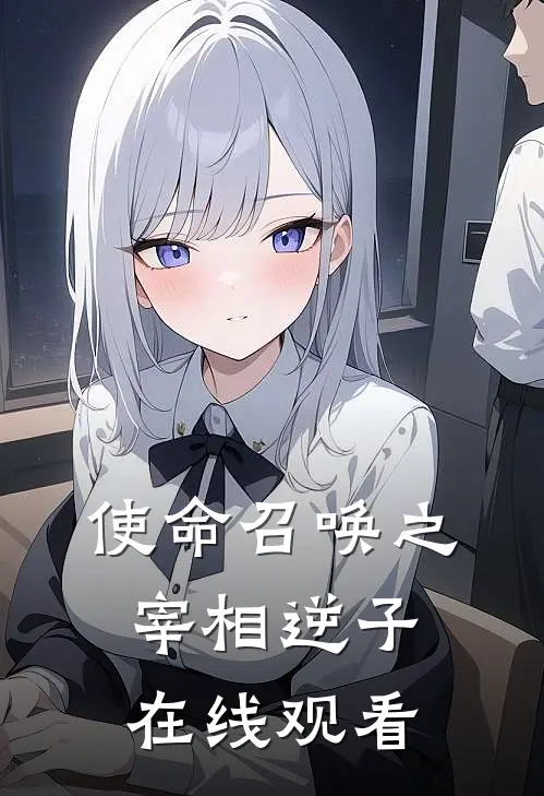 使命召唤之宰相逆子在线观看