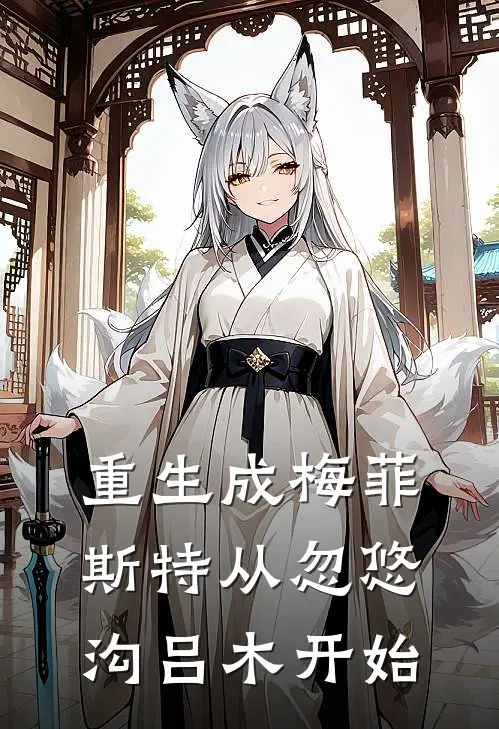 重生成梅菲斯特从忽悠沟吕木开始