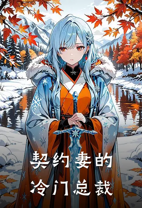 契约妻的冷门总裁