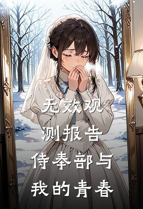 无效观测报告：侍奉部与我的青春