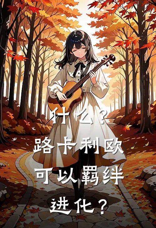 什么？路卡利欧可以羁绊进化？