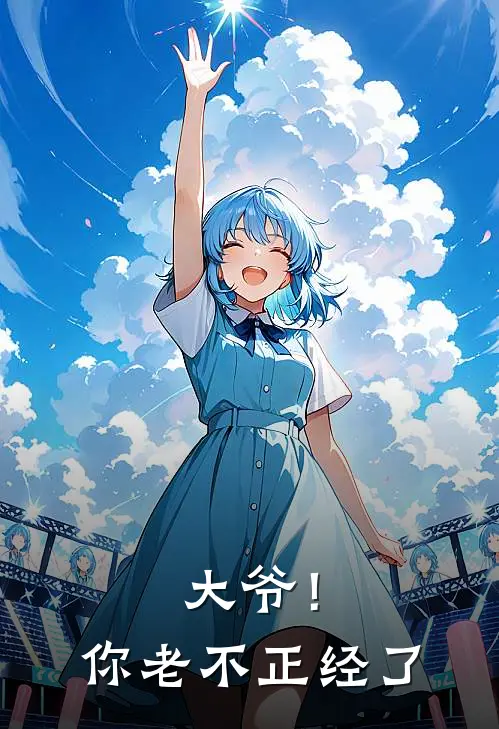 大爷！你老不正经了