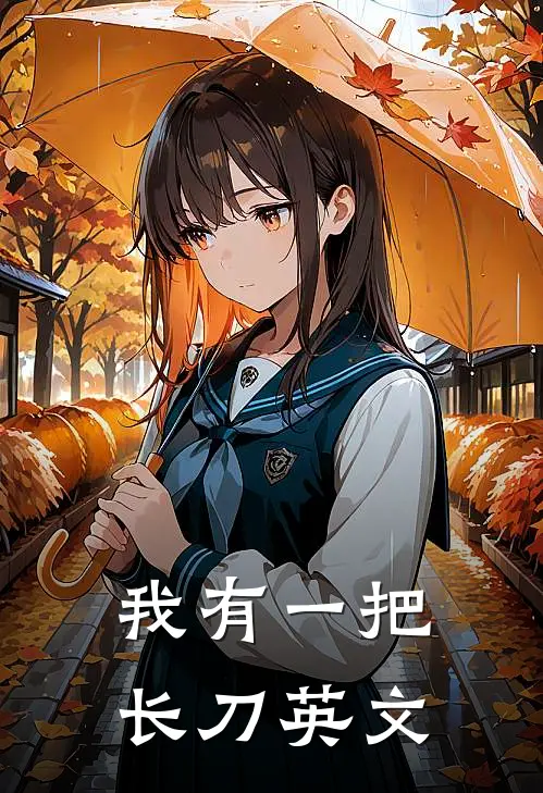 我有一把长刀英文