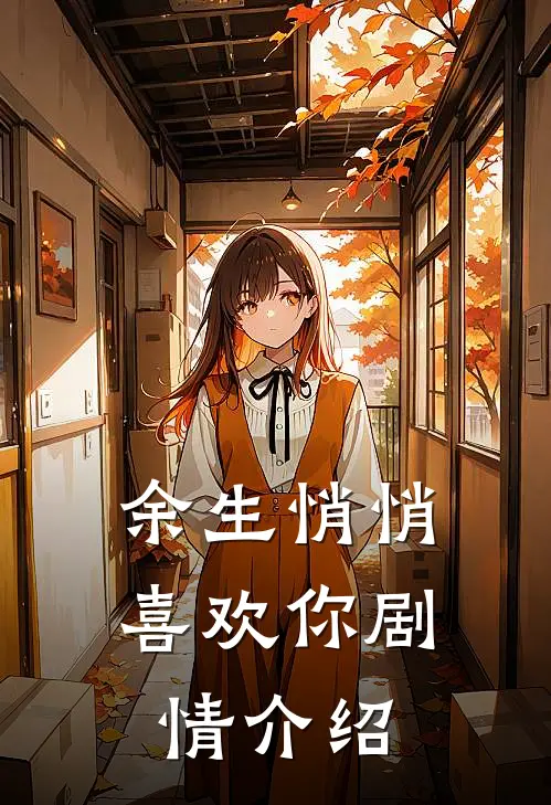 余生悄悄喜欢你剧情介绍