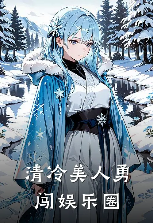 清冷美人勇闯娱乐圈