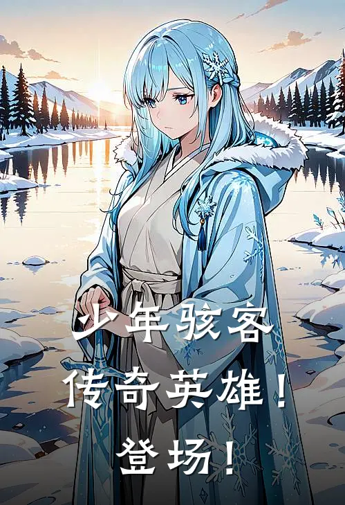 少年骇客：传奇英雄！登场！