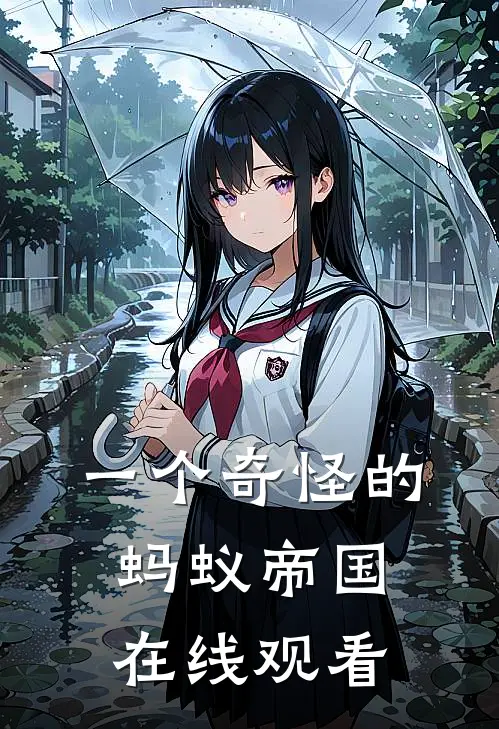 一个奇怪的蚂蚁帝国在线观看