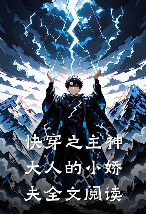 快穿之主神大人的小娇夫全文阅读