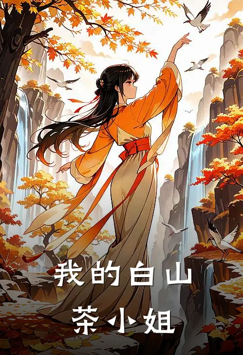我的白山茶小姐