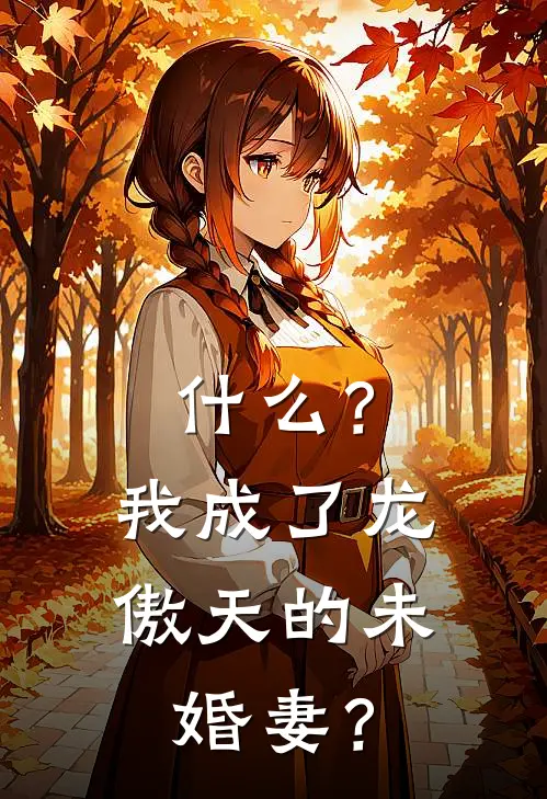 什么？我成了龙傲天的未婚妻？