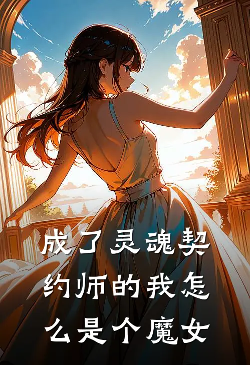 成了灵魂契约师的我怎么是个魔女