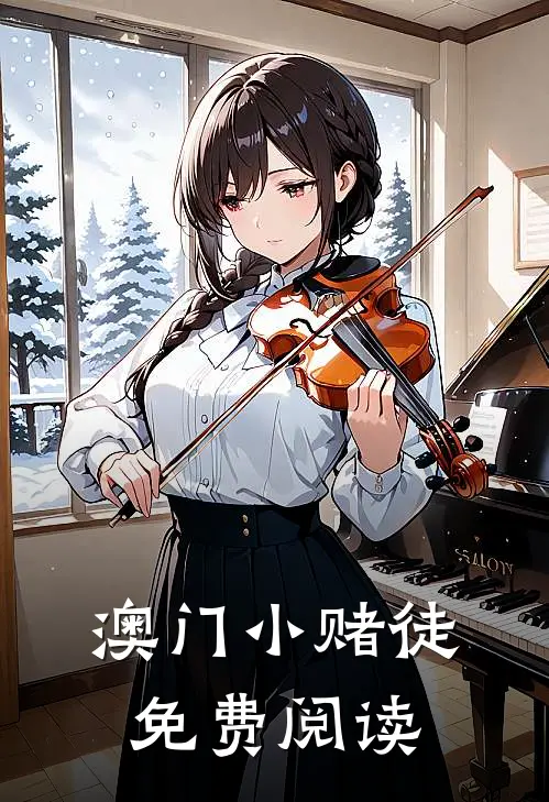 澳门小赌徒免费阅读