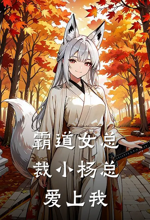 霸道女总裁小杨总爱上我