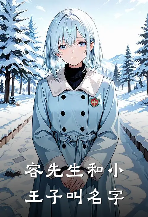 容先生和小王子叫名字