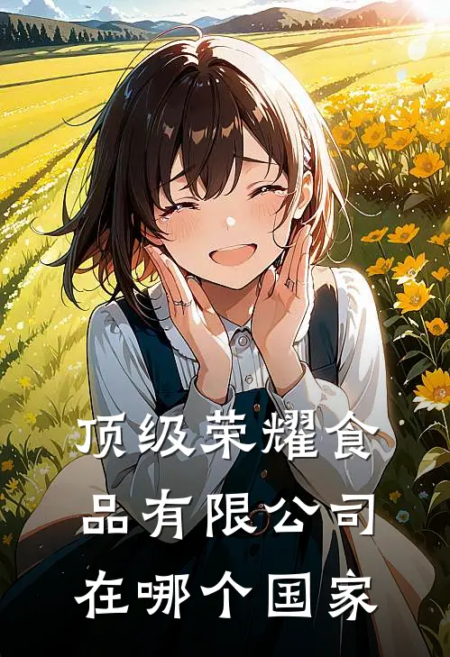 顶级荣耀食品有限公司在哪个国家
