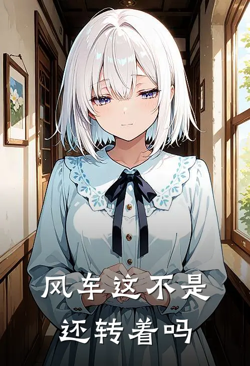 风车这不是还转着吗