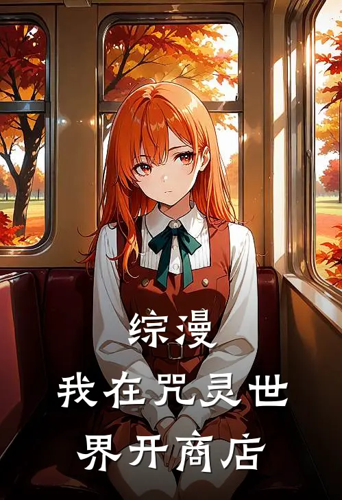 综漫：我在咒灵世界开商店