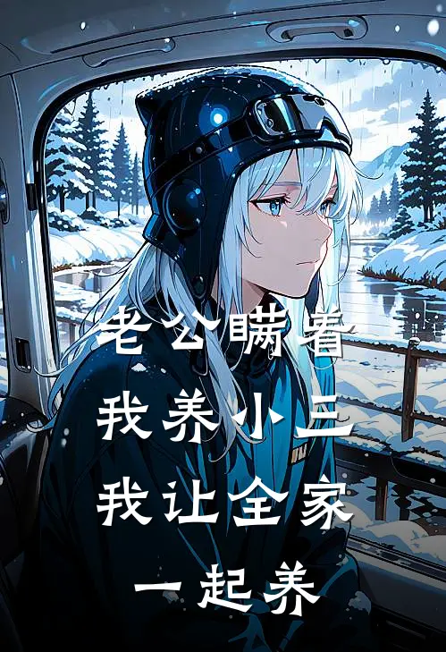 老公瞒着我养小三，我让全家一起养