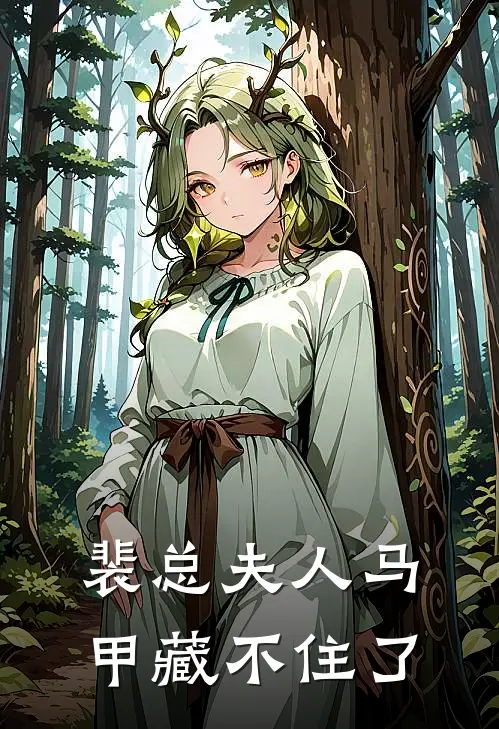 裴总夫人马甲藏不住了