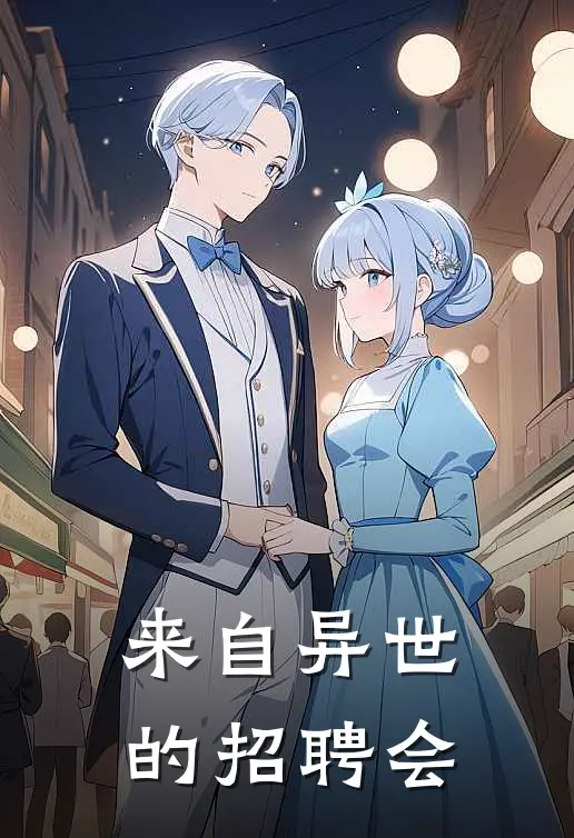 来自异世的招聘会