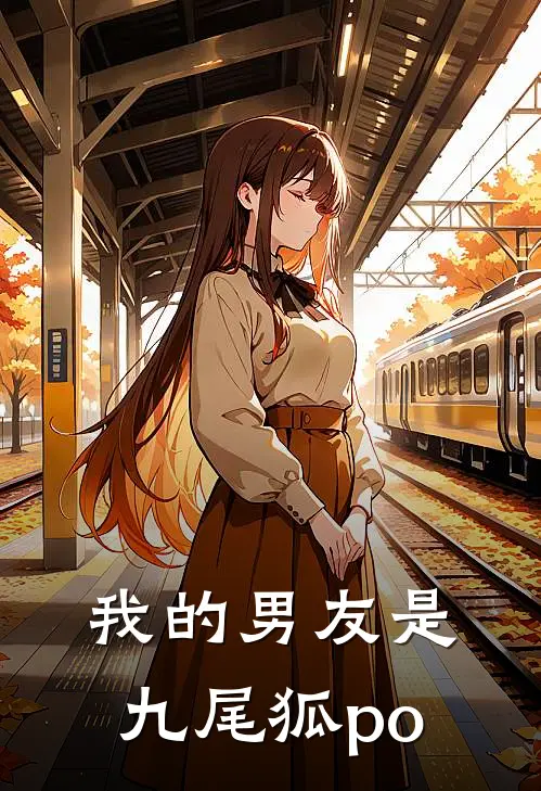 我的男友是九尾狐po