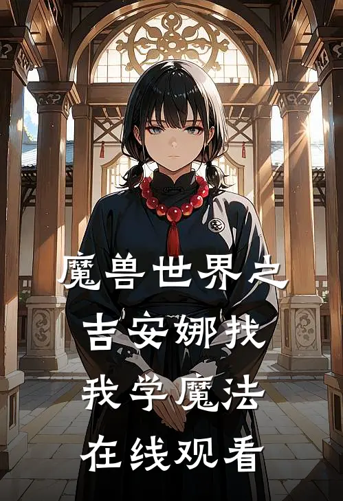 魔兽世界之吉安娜找我学魔法在线观看